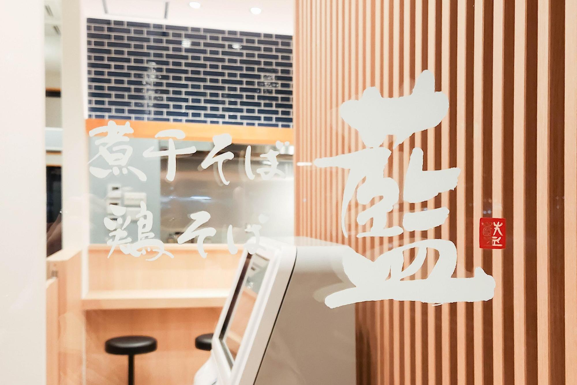 煮干そば・鶏そば藍